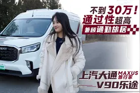 不到30万！通过性超强兼顾通勤旅居，上汽大通MAXUS旅行家V90乐途视频封面