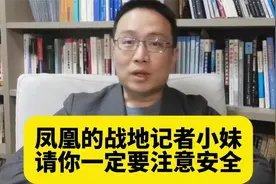 凤凰的战地记者小妹，请你一定要注意安全！
