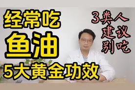 经常吃鱼油有5大黄金功效，3类人不适合吃。视频封面