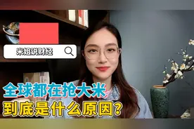 全球都在疯抢大米，究竟是什么原因呢？视频封面
