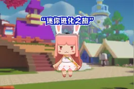 迷你世界迷你进化之旅上线！24小时聆听你的建议和反馈！