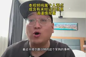 特朗普中东之行签下大单，为啥中东土豪总是这么青睐美国装备？视频封面