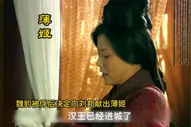 楚汉：魏豹被俘后失去尊严，决定向刘邦献出薄姬视频封面