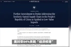 美对华征收54%关税，将影响哪些行业？视频封面