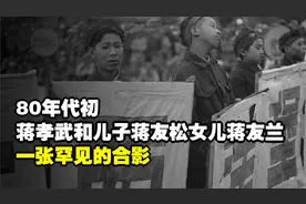 80年代初，蒋孝武和儿子蒋友松女儿蒋友兰，一张罕见的合影视频封面