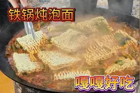 泡面就应该这样炖，味道才嘎嘎好