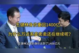 王健林身价重回1400亿，为什么万达系卖卖卖还在继续呢？视频封面