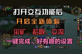 【魔兽世界WLK】拾取是不是还只用右键，设置交互可能更有乐趣