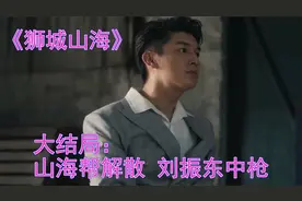 狮城山海大结局 山海帮上交武器解散洗白 刘振东为救程恢中枪身亡