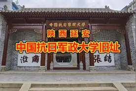 陕西延安中国抗日军政大学旧址视频封面
