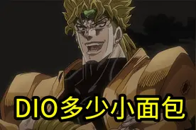 所以DIO一共吃了多少个小面包？