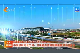 中国移动河北公司：以主题教育成效推进数字河北建设视频封面