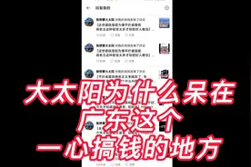 大太阳为什么在广东？