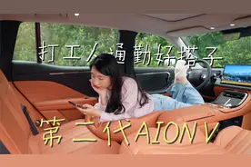 打工人通勤好搭子——第二代AION V（埃安霸王龙）视频封面