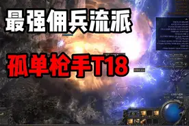 【流放之路2】最强佣兵流派！孤胆枪手！轻松速刷T18！