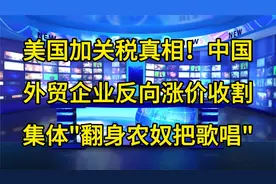 美国加关税真相！中国外贸企业反向涨价收割集体翻身农奴把歌唱视频封面