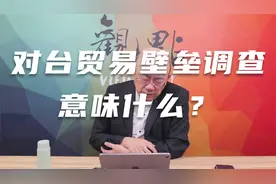 郭正亮谈对台贸易壁垒调查意味着什么？视频封面