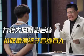 九转大肠精彩后续！曹可凡忍痛喝泔水，被淘汰的小胖后继有人了视频封面