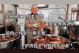 徐州网红大叔卤驴肉，每天卖两头驴600多斤，驴板肠120一斤贵不贵