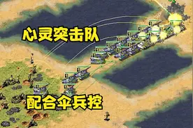 红警造点心灵突击队配合伞兵！抓到机会直接冲对手家控坦克！