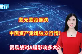 美元美股暴跌，中国资产走出独立行情！贸易战对A股影响多大？