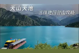 三维地图：天山天池攻略