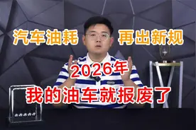 汽车油耗再出新规2026年 我的油车就报废了？