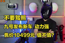 不要驾照，九号发新车，动力强，提速快，售价10499元，值不值？