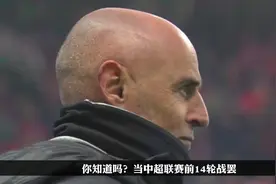 东体：中超进球多不说明水平进步大，比2015年技术含量退步不小视频封面