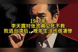 1947年，李天霞对张灵甫见死不救，败逃台湾后，晚年生活也很凄惨视频封面