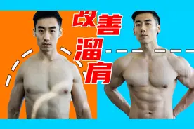 【溜肩】猥琐毁身材！6个动作搞定它！