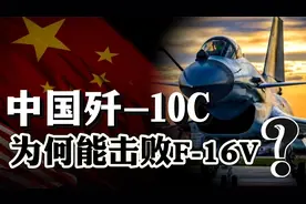 首次打入中东！击败F-16V，歼-10C凭什么抢下埃及订单？视频封面
