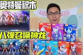 凑齐布鲁可奥特曼积木8弹，召唤大隐藏款？