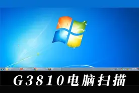 佳能G3810打印机电脑扫描教程分享！视频封面