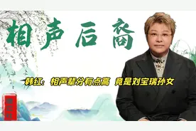 韩红在相声界辈分有多高？竟是刘宝瑞孙女，和郭德纲、姜昆同辈