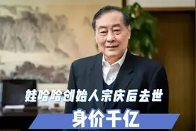 娃哈哈创始人宗庆后去世 身价千亿视频封面