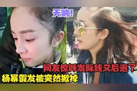 杨幂假发被突然被掀掉，瞬间惊慌忙遮脸