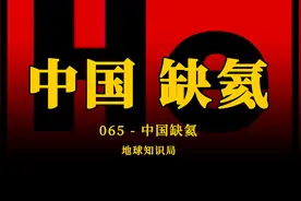 中国现在，非常缺氦！【地球知识局】视频封面