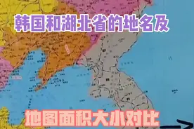 韩国和湖北省的地名及地图面积大小对比视频封面
