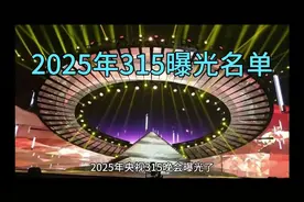 2025年315曝光名单！视频封面