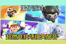 蛋仔派对：超燃竞技场搞笑配音！ 蛋搭子的贴贴日常