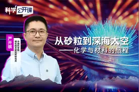 从砂粒到深海太空——化学与材料的旅程视频封面