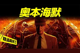 原子弹之父奥本海默：后悔研发原子弹，还说自己是死神视频封面