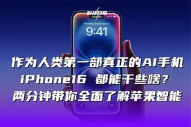 作为人类第一部真正的AI手机 iPhone16 都能干些啥？视频封面