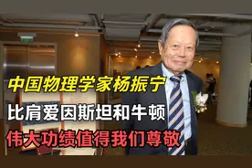 中国物理学家杨振宁，比肩爱因斯坦和牛顿，伟大功绩值得我们敬重视频封面