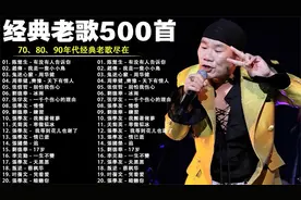 一人一首成名曲🎧经典老歌500首 怀旧经典值得收藏【歌词版】