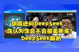 胡锡进问DeepSeek ：你认为你会不会被美扼杀？DeepSeek解析视频封面