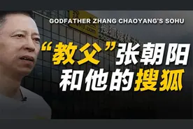 市值不及当年小弟的千分之一，“教父”张朝阳和搜狐25年跌宕之路视频封面
