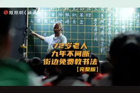 72岁老人九年不间断街边免费教书法视频封面