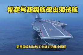 福建号超级航母首次出海试航，背后的意义是什么？又有哪些看点？